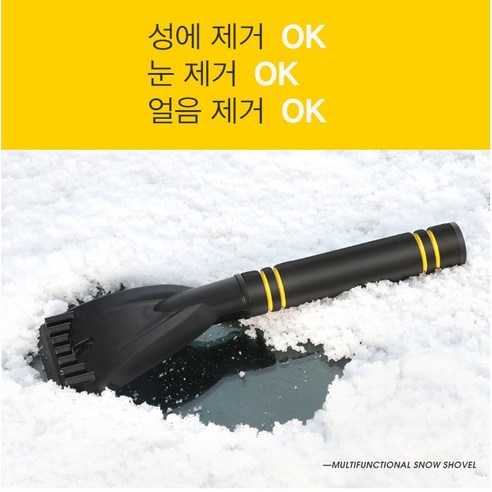 신형 고 가성비 차량용 눈 제거기