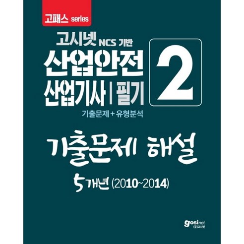 고시넷 NCS 기반 산업안전산업기사 필기 2: 기출문제 해설 5개년(2010~2014)(2020):기출문제 + 유형분석