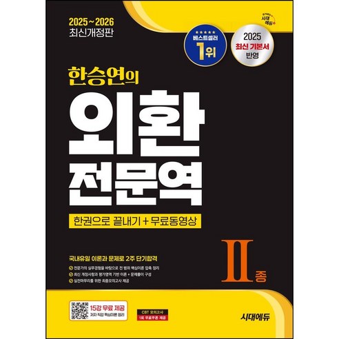 2025~2026 한승연의 외환전문역 2종 한권으로 끝내기 + 무료동영상 개정판, 시대에듀