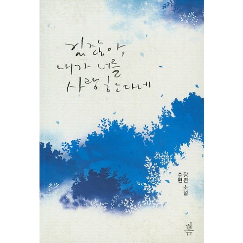 있잖아 내가 너를 사랑한다네:수현 장편 소설, 봄
