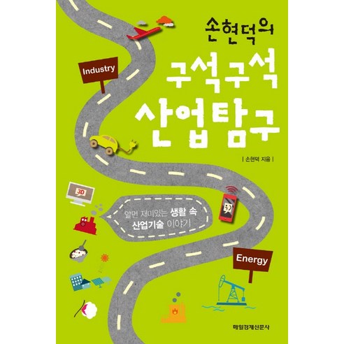 손현덕의 구석구석 산업탐구:알면 재미있는 생활 속 산업기술 이야기, 매일경제신문사
