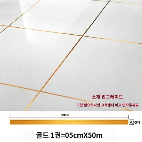 셀프 인테리어 접착 데코타일 타일 타일 타일 시트지 바닥 시트 방수 내성 거실 시트지 바닥 미봉 아플리케 대각 패치, 01 대, 21 골드0 .5cm（材质升级需老대联系客服）