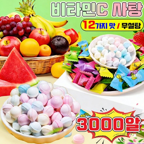 미니 사탕 무설탕 캔디 대용량 사탕 비타민 캔디 비타민C 과일 미니 캔디 과일 민트향 비타민C 개별포장 베트남 캔디 사은품 런덤 증정