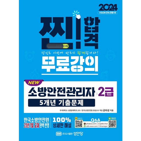 2024 New 소방안전관리자 2급 5개년 기출문제, 성안당, 공하성(저),성안당,(역)성안당,(그림)성안당