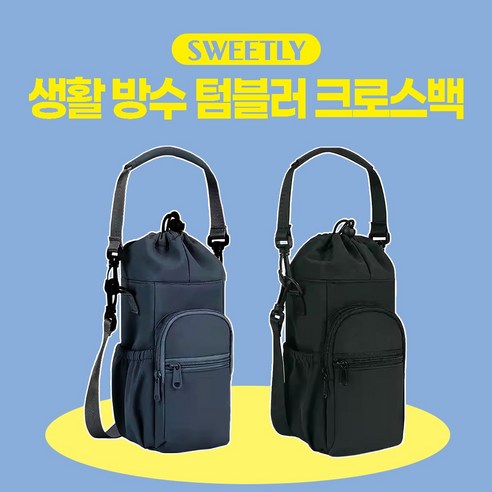 스윌리 크로스백 생활방수 보온보냉 수납 지퍼 보조백, 스윌리 투웨이-블랙, 1개