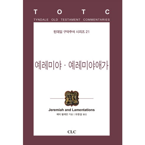 예레미야 예레미야애가, CLC(기독교문서선교회)