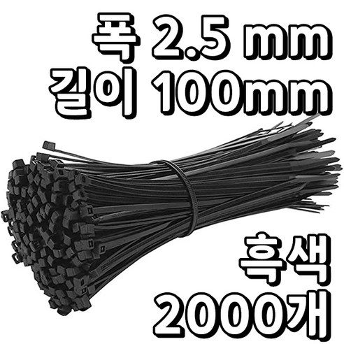 웨버몰 케이블타이 검정색 소형 국제규격, 2000개입