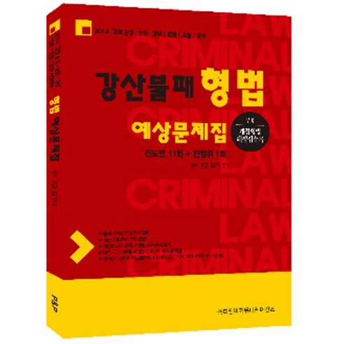 강산불패 형법 예상문제집(2014):경찰 순경 승진 간부 법원 검찰 교정, 피앤피커뮤니케이션즈 검찰공무원책 Best Top5