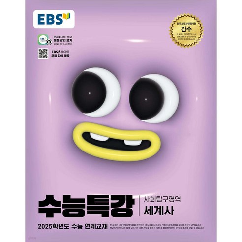 EBS 수능특강 세계사(2024)(2025 수능대비), 역사영역, 고등학생 Best Top5