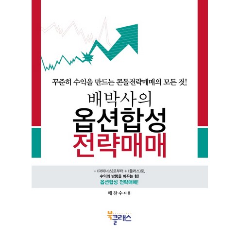 배박사의옵션합성 전략매매:꾸준히 수익을 만드는 콘돌전략매매의 모든 것, 북클래스, 배찬수 저