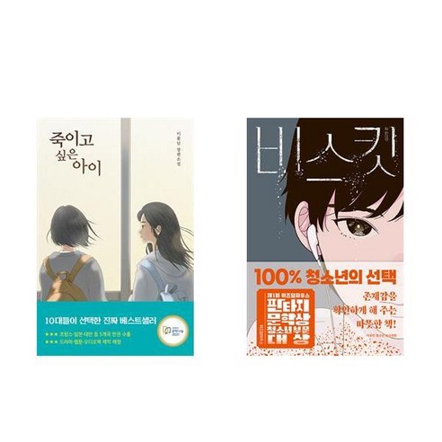 [하나북] [세트] 죽이고 싶은 아이＋비스킷