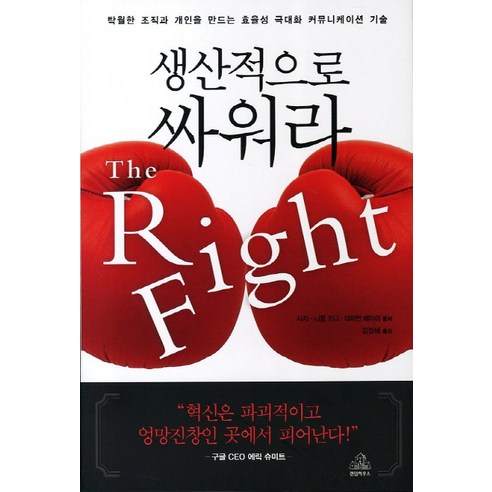 생산적으로 싸워라:탁월한 조직과 개인을 만드는 효율성 극대화 커뮤니케이션 기술, 랜덤하우스