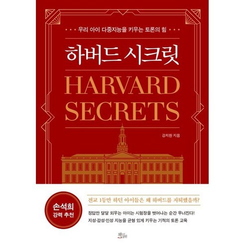 하버드 시크릿:우리 아이 다중지능을 키우는 토론의 힘, 하버드 시크릿, 강치원(저), 책들의정원, 강치원 
가정 살림