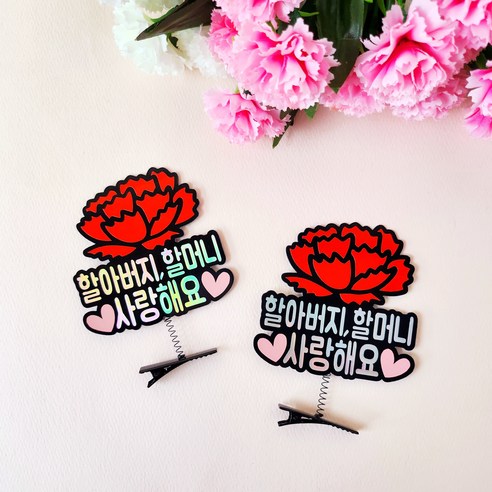 어버이날 스승의날 부모님 선생님선물 카네이션 홀로그램 머리핀토퍼 2pcs, 할아버지,할머니사랑해요