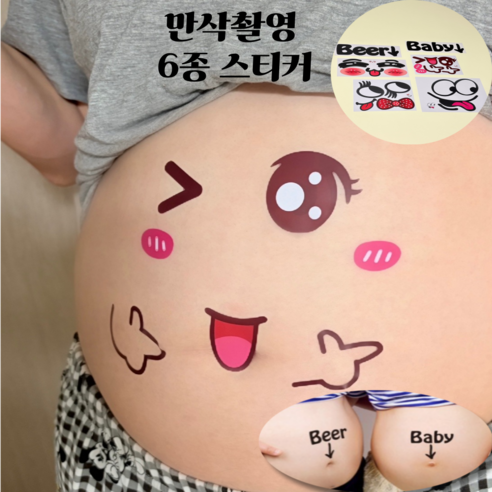 hybe 셀프 만삭 촬영 스티커 소품, 6종 세트
