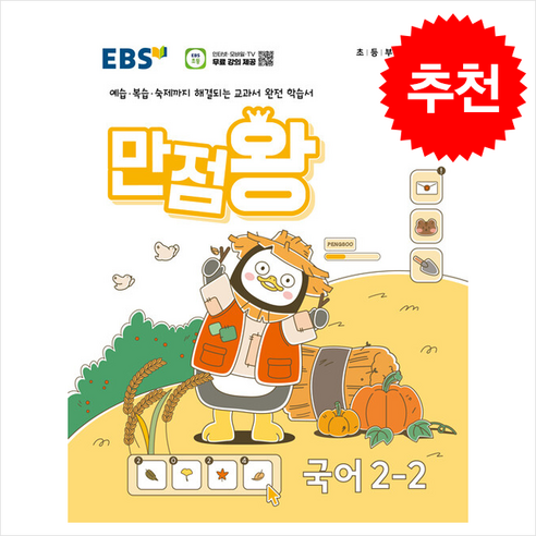 2024 EBS 초등 기본서 만점왕 국어 2-2 + 바빠연습장 증정