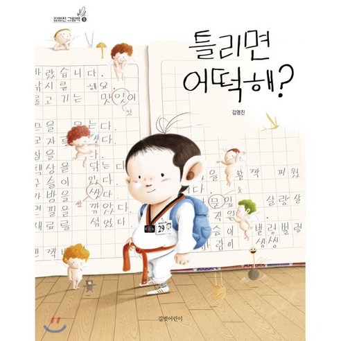 틀리면 어떡해? - 창작동화 | 쿠팡