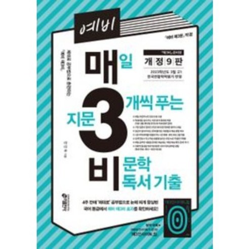 예비 매3비 매일 지문 3개씩 푸는 비문학 독서 기출, 키출판사, 국어영역