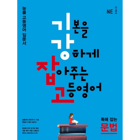 기강잡고 고등 영어 독해 잡는 문법(2017):능률 고등영어 입문서, NE능률, 영어영역