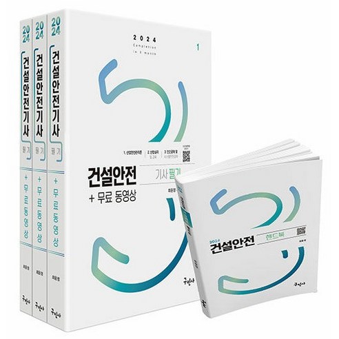 2024 건설안전기사 필기+무료동영상+핸드북