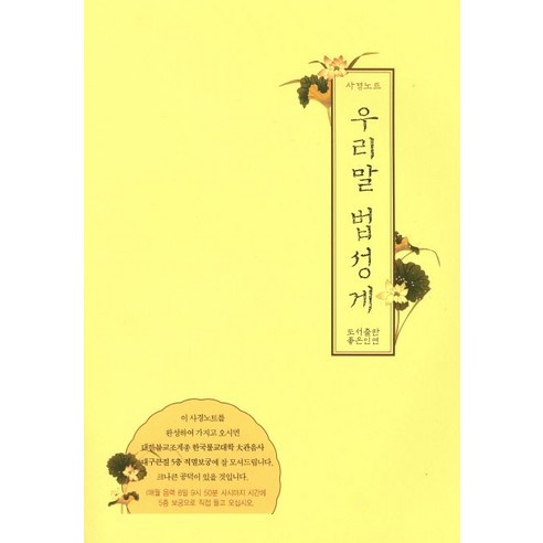 우리말 법성게:사경노트, 좋은인연