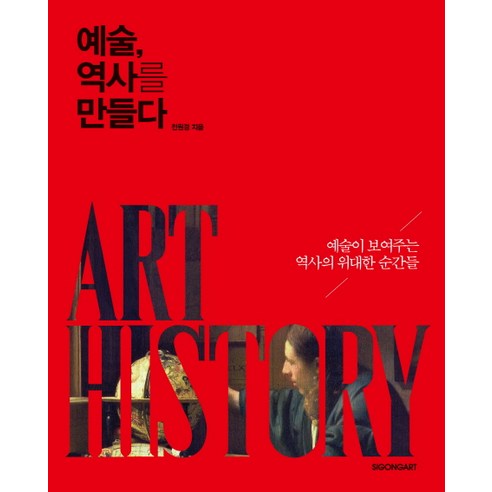 예술 역사를 만들다:예술이 보여주는 역사의 위대한 순간들, 시공아트