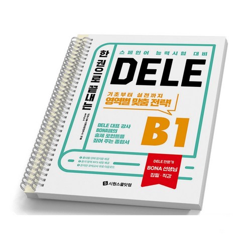 한 권으로 끝내는 DELE B1 시원스쿨닷컴 [스프링분철 2권]