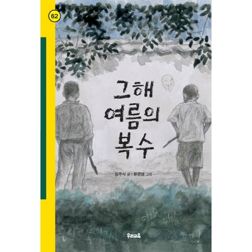그해 여름의 복수, 우리교육