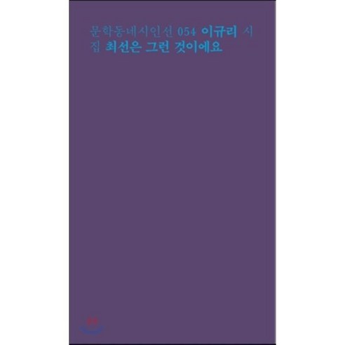 최선은 그런 것이에요:이규리 시집, 문학동네, 이규리