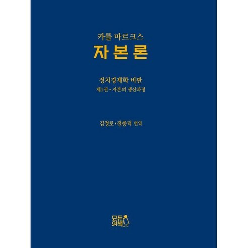 자본론:정치경제학 비판 1: 자본의 생산과정, 카를 마르크스 저/김정로,전종덕 역, 모두의책