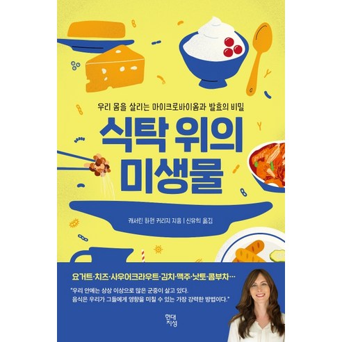 식탁 위의 미생물:우리 몸을 살리는 마이크로바이옴과 발효의 비밀, 현대지성, 캐서린 하먼 커리지