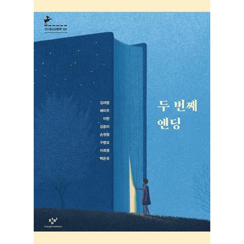 두 번째 엔딩 (창비 청소년 문학 100) (반양장), 창비(단)