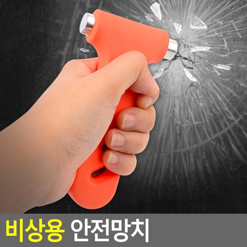 비상용 차량 망치, 상세페이지 참조