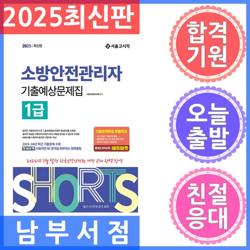 2025 쇼츠 소방안전관리자 1급 기출예상문제집 24년 3월 개정교재반영, 서울고시각