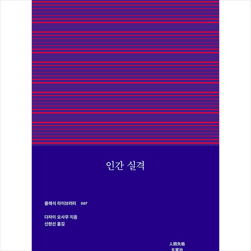 인간 실격 + 미니수첩 증정, arte(아르테), 다자이 오사무