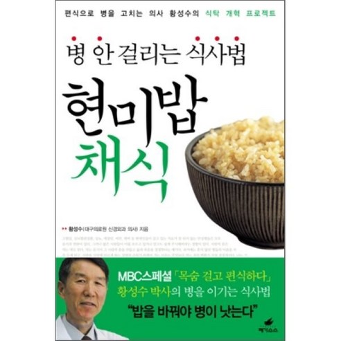 현미밥 채식:병 안 걸리는 식사법, 페가수스, 황성수 저