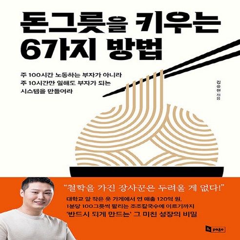 앤페이지 새책-스테이책터 [돈그릇을 키우는 6가지 방법] -주 100시간 노동하는 부자가 아니라 주 10시간만 일해도 되는, 돈그릇을 키우는 6가지 방법, NSB9788931586107