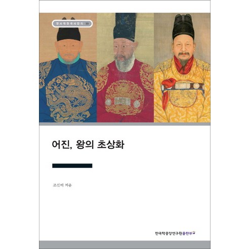 어진 왕의 초상화, 한국학중앙연구원출판부