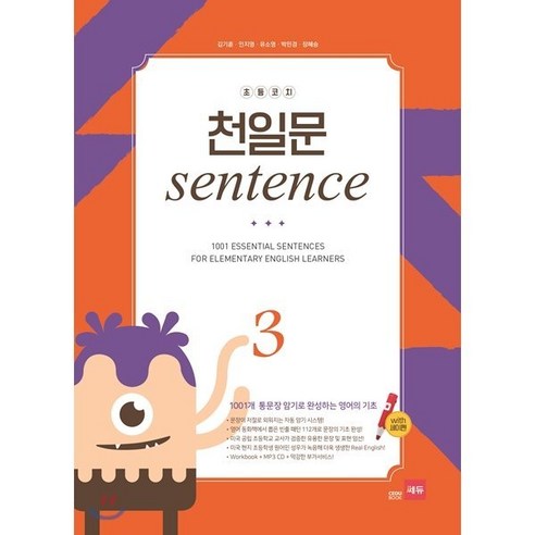 초등코치 천일문 sentence 3 : 1001개 통문장 암기로 완성하는 영어의 기초, 쎄듀(CEDU) Best Top5