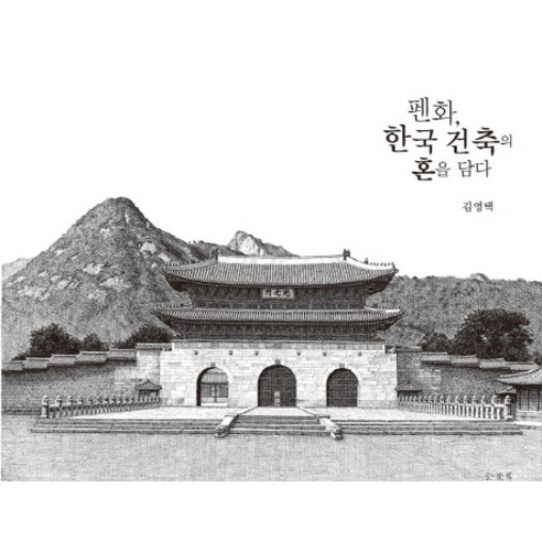 펜화 한국 건축의 혼을 담다, 서울셀렉션