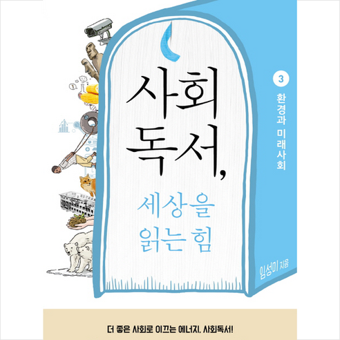 사회독서 세상을 읽는 힘 3: 환경과 미래 사회