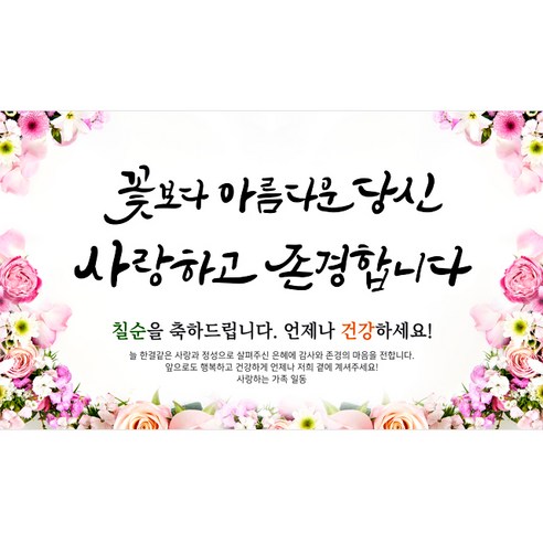 해피파티 사랑존경 현수막, 칠순