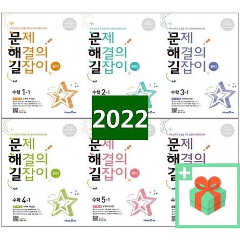 2024년 문해길 문제 해결의 길잡이 초등 수학 원리 심화 1 2 3 4 5 6 학년 학기 연산, 사은품+문제해결의길잡이 심화 5학년