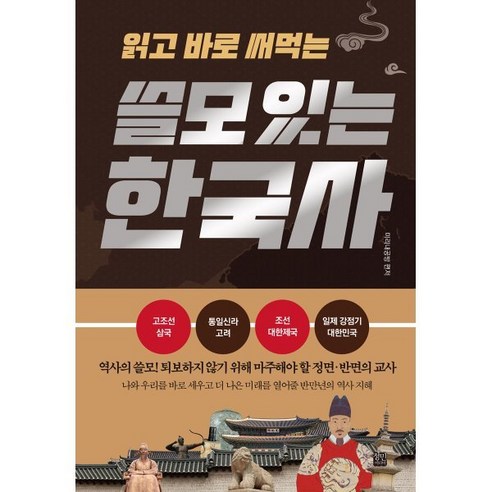 읽고 바로 써먹는쓸모 있는 한국사, 정민미디어, 미리내공방 편