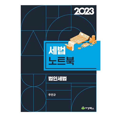 공인회계사  2023 세법노트북 법인세법 (제10판), 세경북스