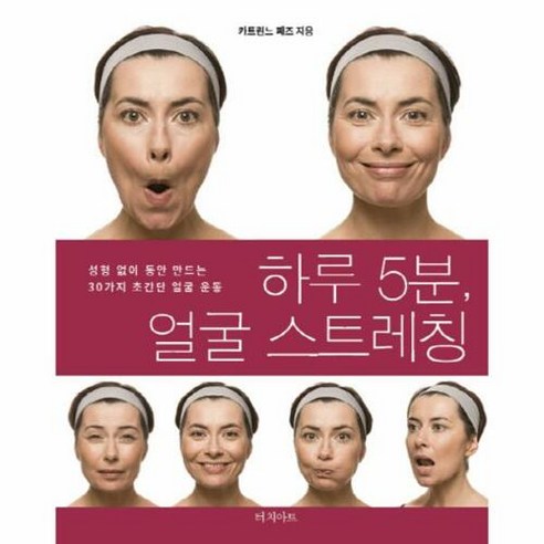 하루 5분 얼굴 스트레칭:성형 없이 동안 만드는 30가지 초간단 얼굴 운동, 터치아트, 카트린느 페즈 저/서영조 역