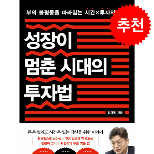 성장이 멈춘 시대의 투자법 + 쁘띠수첩 증정, 흐름출판, 김경록
자기계발 성장이 멈춘 시대의 투자법 + 쁘띠수첩 증정, 흐름출판, 김경록
자기계발