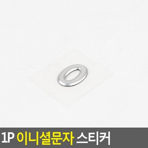 [1+1] 이니셜문자 1P 스티커, 2개, 4 숫자