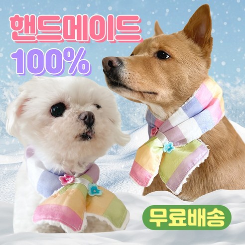 한복을 입은 강아지를 위한 애설화 핸드메이드 케이프 목도리