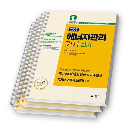 2025 에너지관리기사 실기 예문사 [스프링제본], [분철 3권-1편/3편/4편]